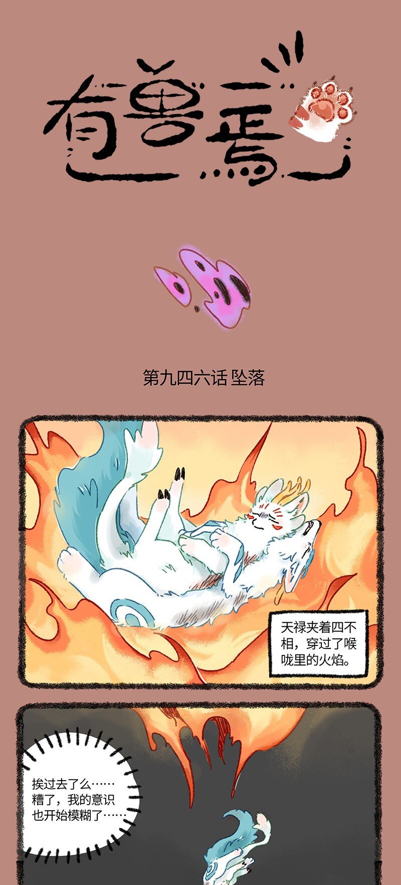 🍜有兽焉 946 近古篇之坠落 第1页