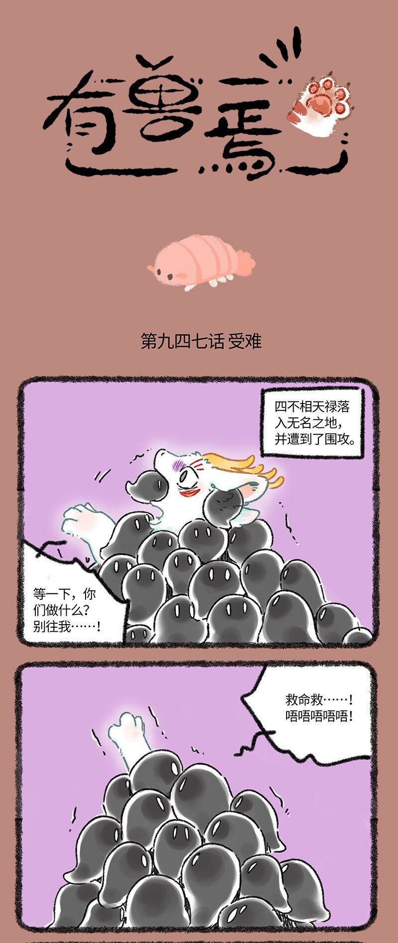 🍜有兽焉 947 近古篇之无名之地 第1页