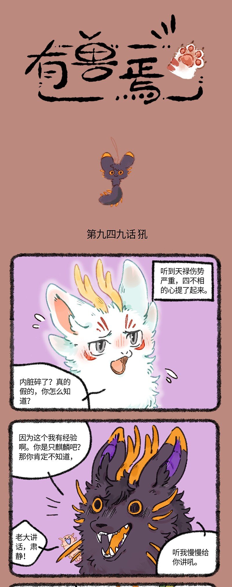 🍜有兽焉 949 近古篇之犼的过去 第1页