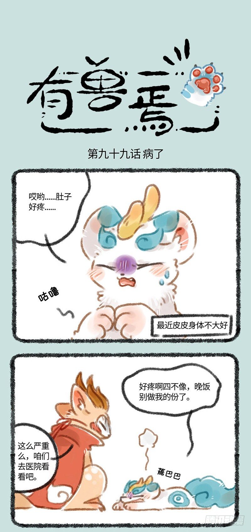 🍜有兽焉 皮皮生病 第1页