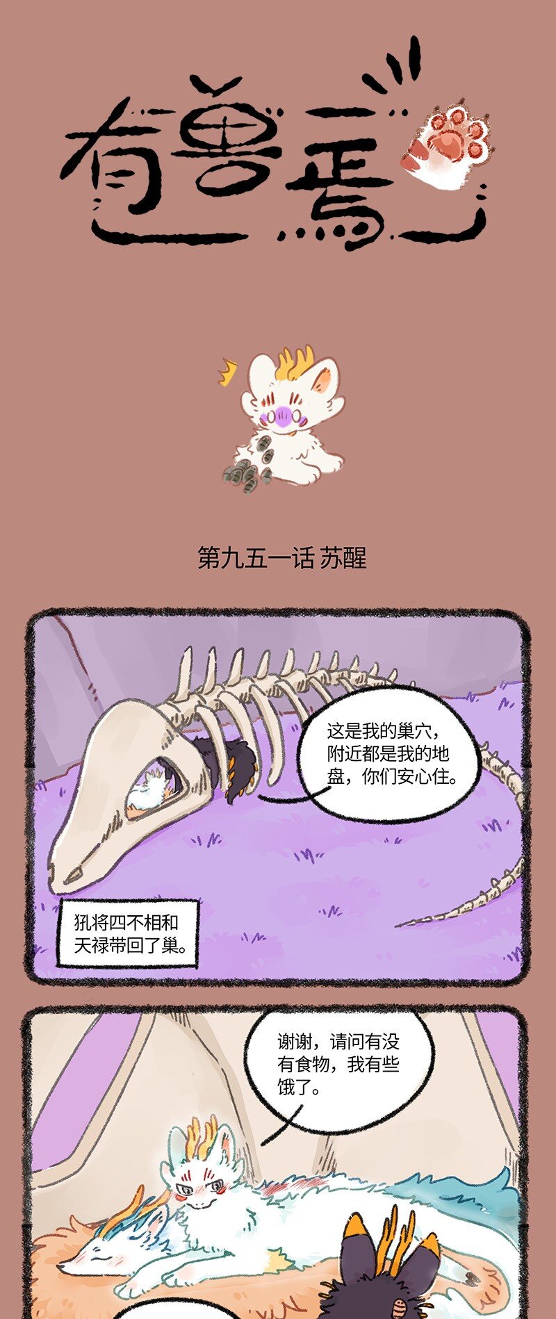 🍜有兽焉 951 近古篇之苏醒 第1页