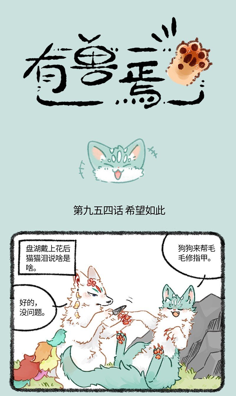 🍜有兽焉 954 希望如此 第1页