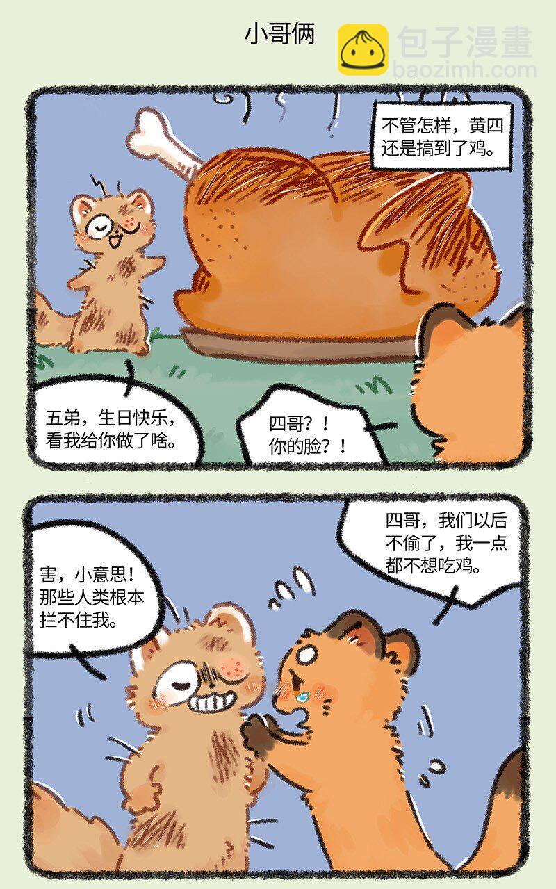 🍜有兽焉 956 五弟，生日快乐 第5页