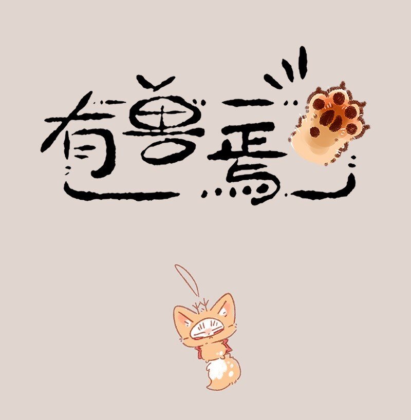 🍜有兽焉 957 长秋膘 第1页