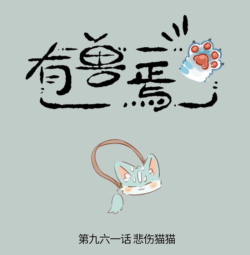 🍜有兽焉 961 悲伤猫猫 第1页