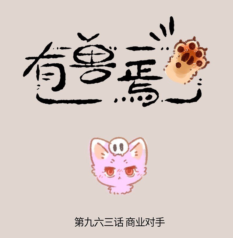 🍜有兽焉 963 商业对手 第1页