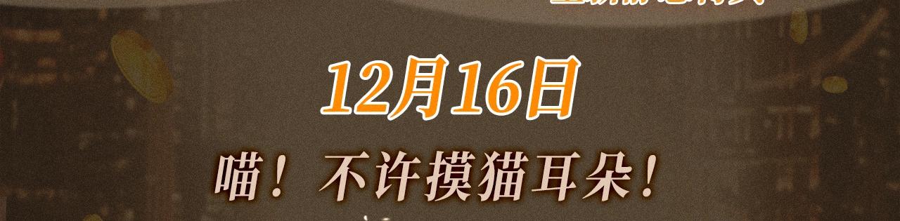 特典公开：12月16日 喵！不许摸猫耳朵！-第31话