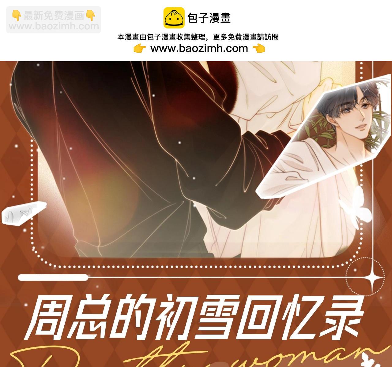 第6期 特别企划：周总的初雪回忆录-第25话