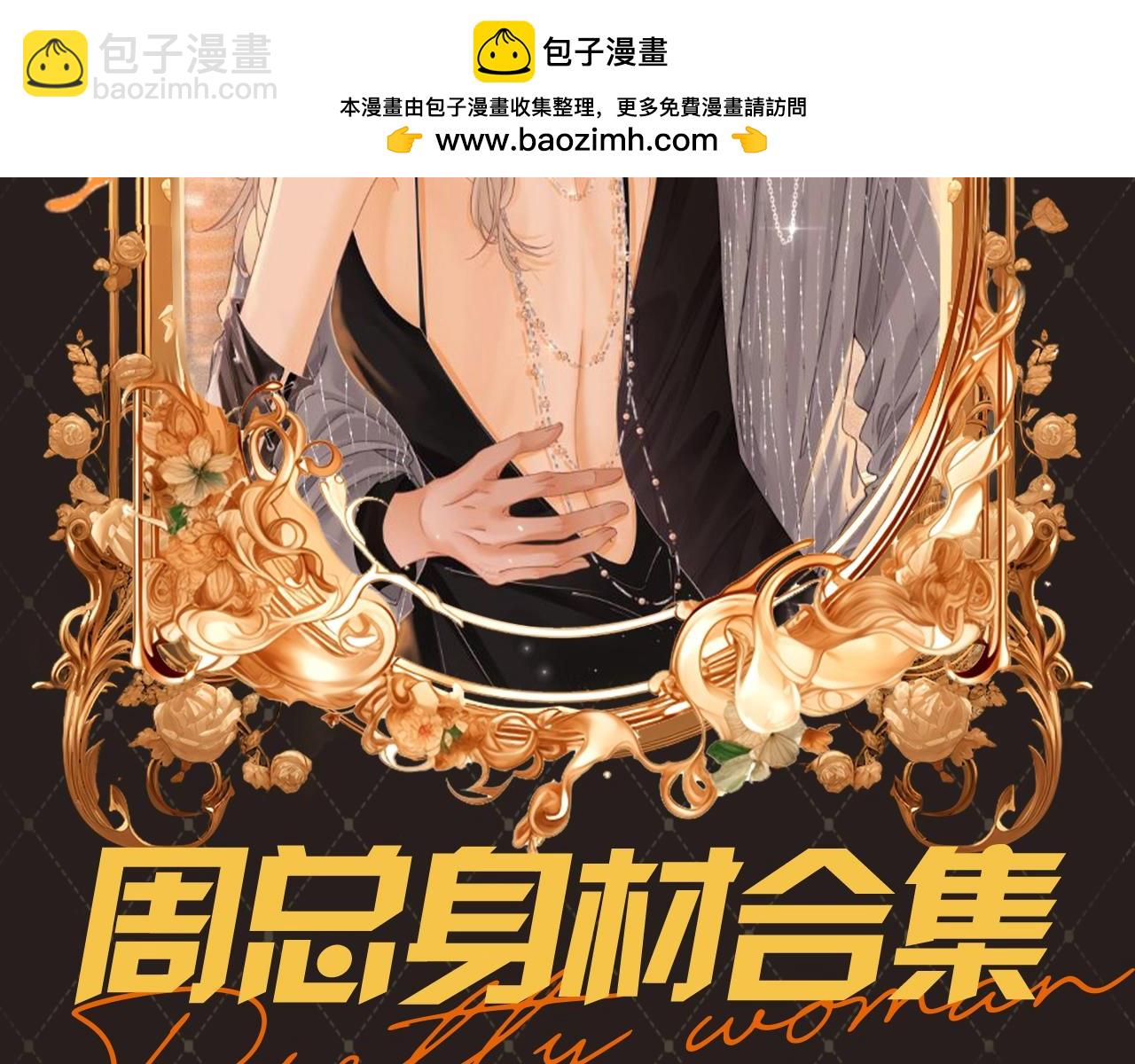 第17期 特别企划：周总身材合集-第41话