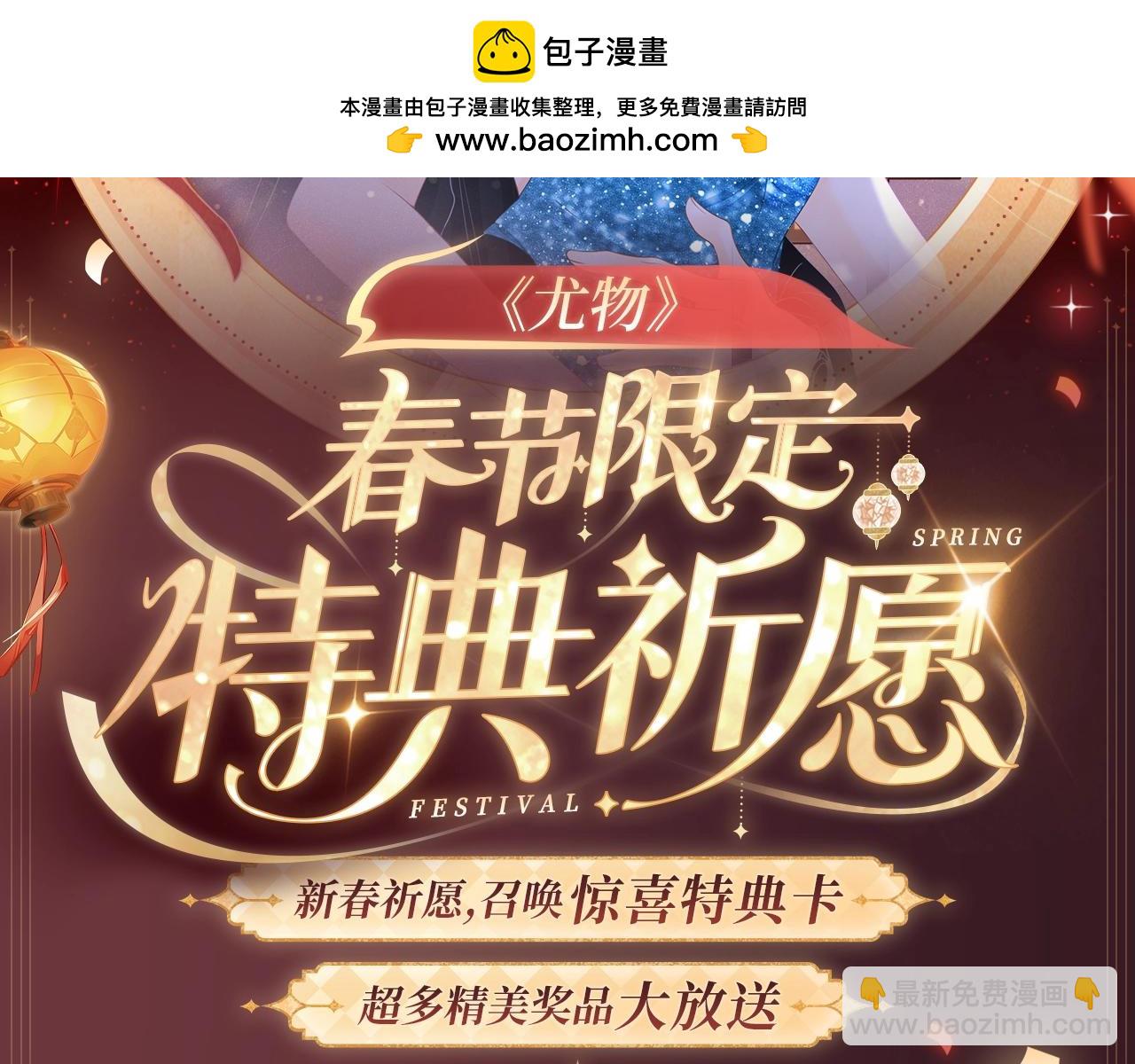 2月5日《尤物》春节限定特典祈愿，限时解锁！-第43话