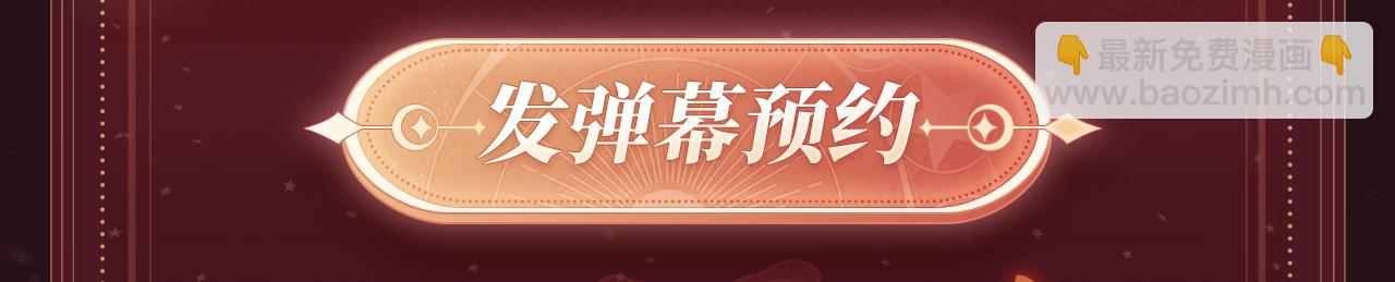 2月5日《尤物》春节限定特典祈愿，限时解锁！-第43话