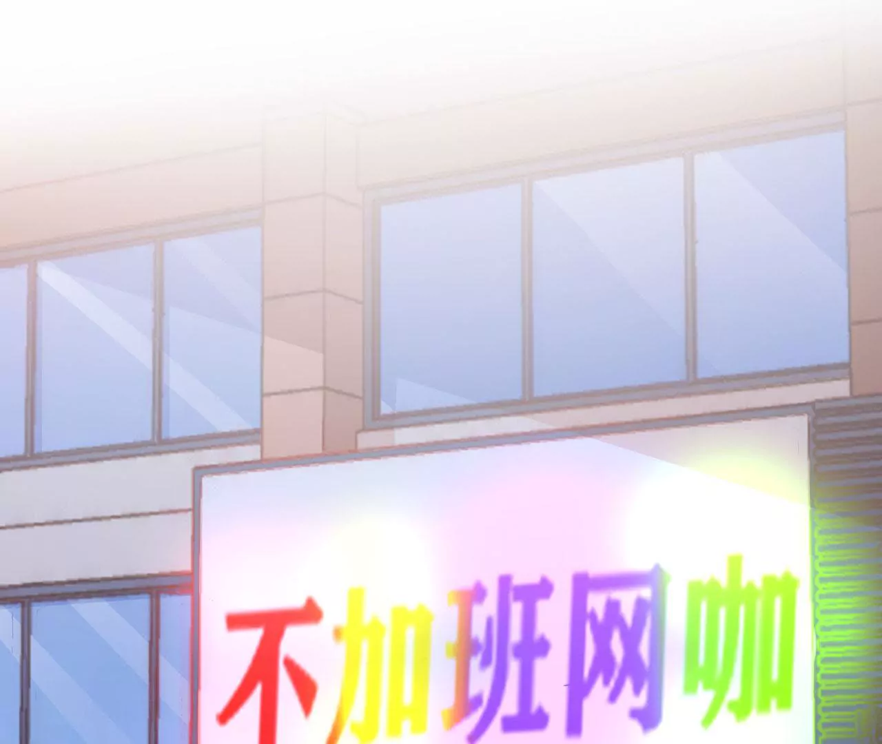 第56话 白忙活一场(1/2)-第57话