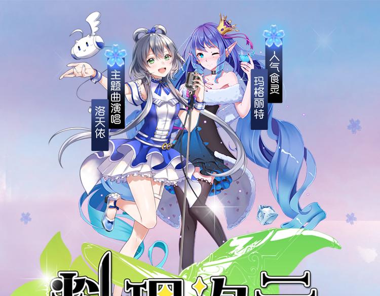【料理次元】洛天依唱响美食の次元-第29话