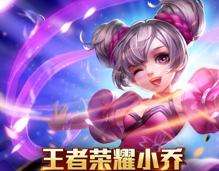 【王者荣耀】小乔人物详解-第5话