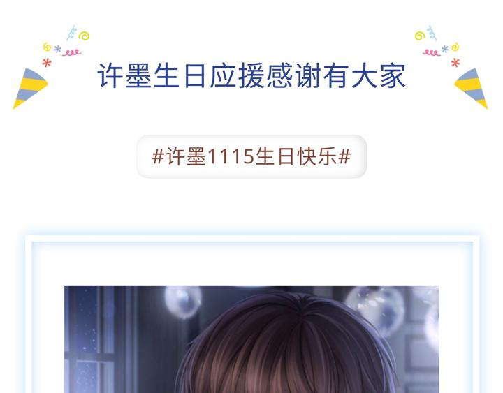 许墨生日应援作品展示-第63话