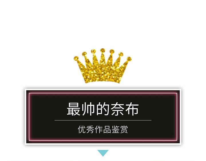 【第五】最帅的奈布作品展示-第71话