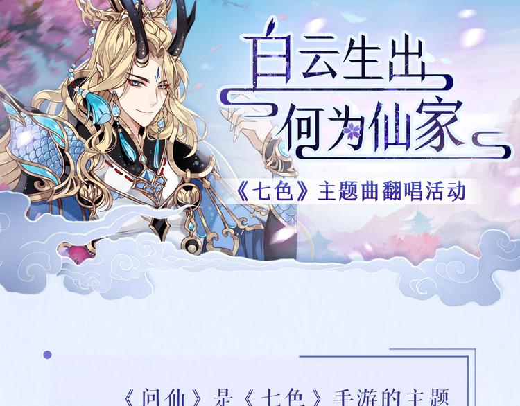 【七色】参与翻唱赢星月夜小裙子-第77话