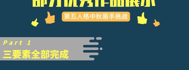 第五中秋优秀作品展示(1/2)-第83话