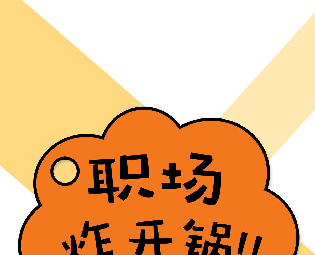 第156话 职场炸开锅(1/2)-第157话