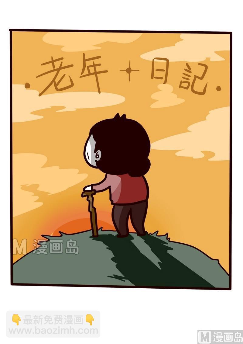 第27话 老年日记-第27话