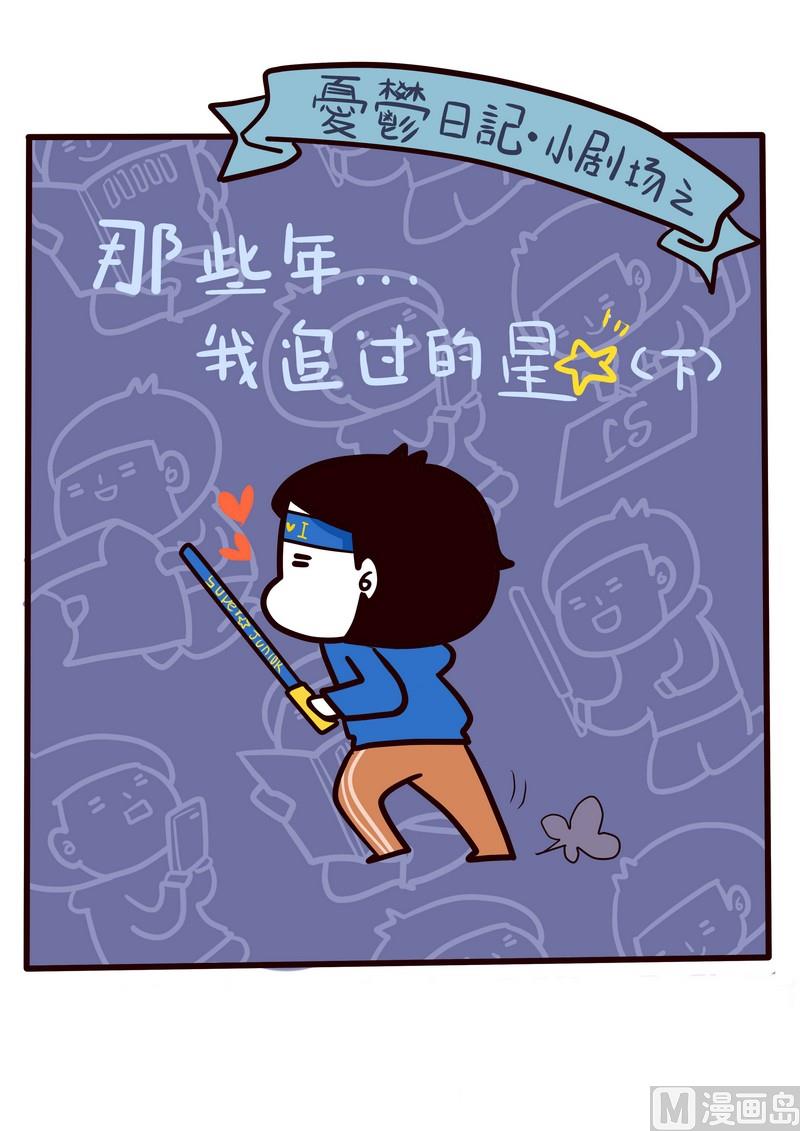 第29话 那些年我追过的星(下）-第29话