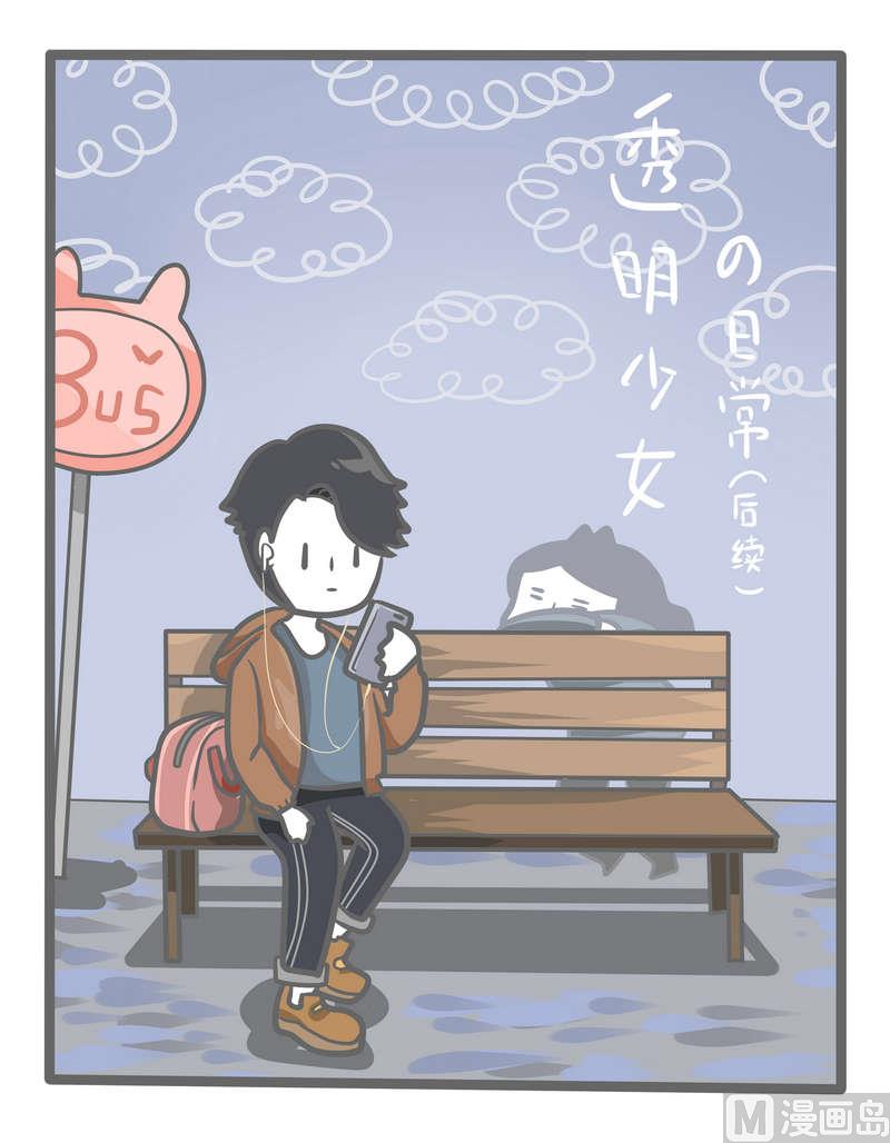 第82话 透明少女的日常-续-第81话