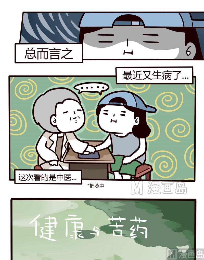 第87话 苦药与健康-第87话