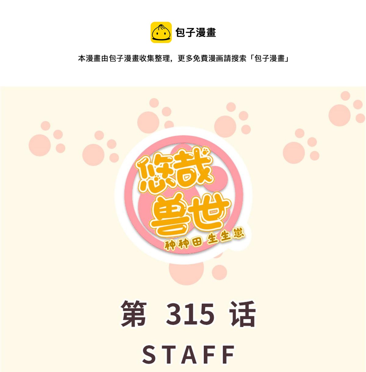 315(1/3)-第323话