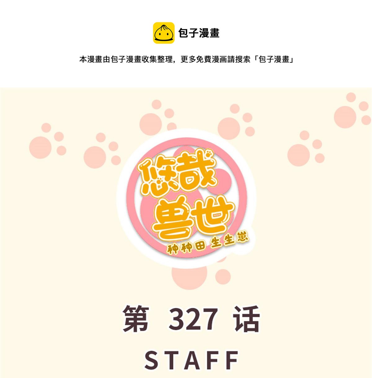 327(1/3)-第335话
