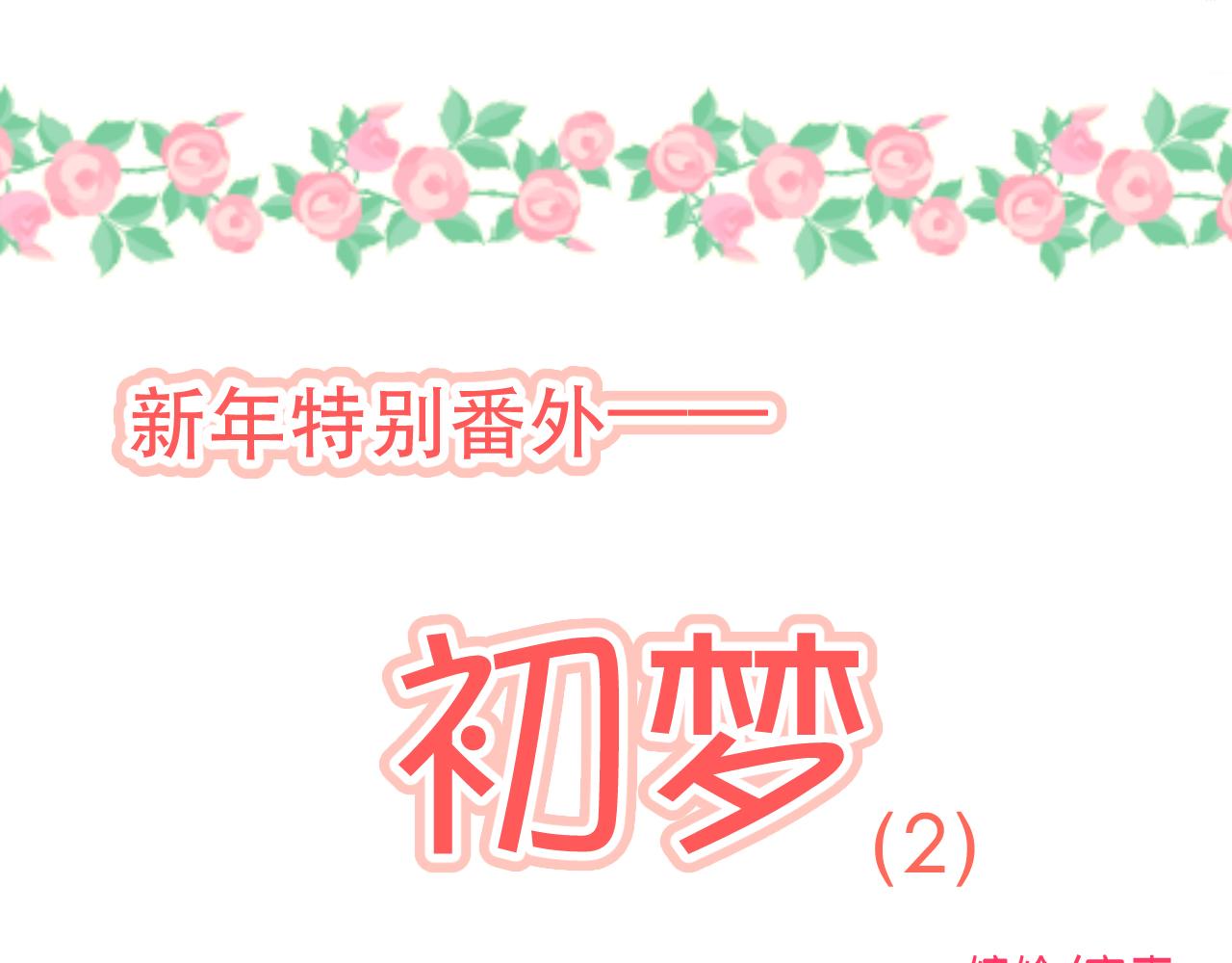 新年番外篇 又一个初梦-第31话