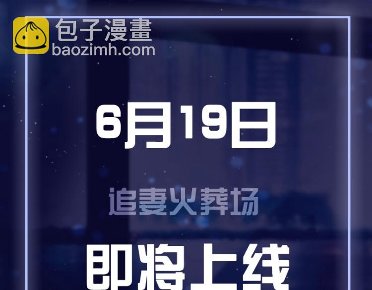 6月19日 即将上线！-第1话