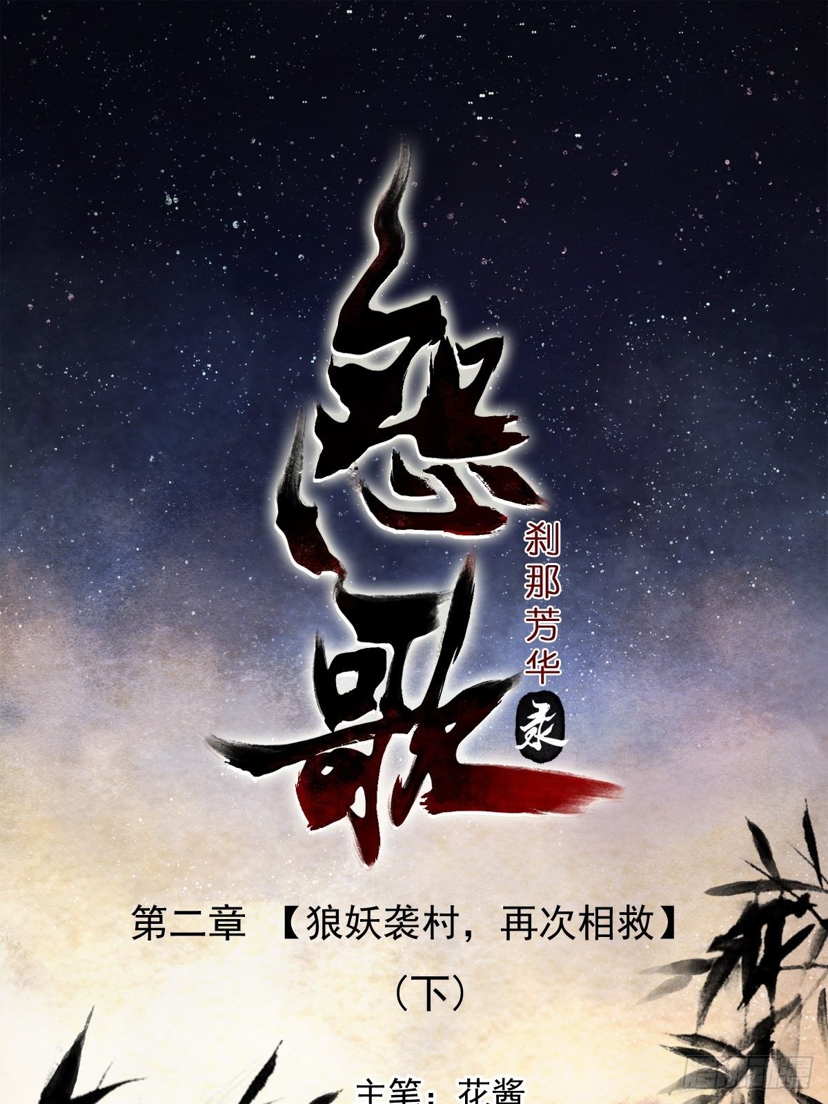 狼妖袭村，再次相救（下）-第5话