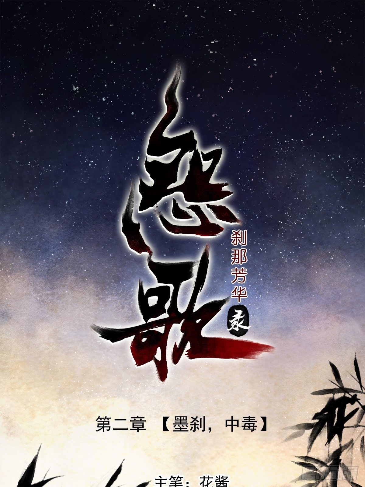 墨刹，中毒(1/2)-第7话