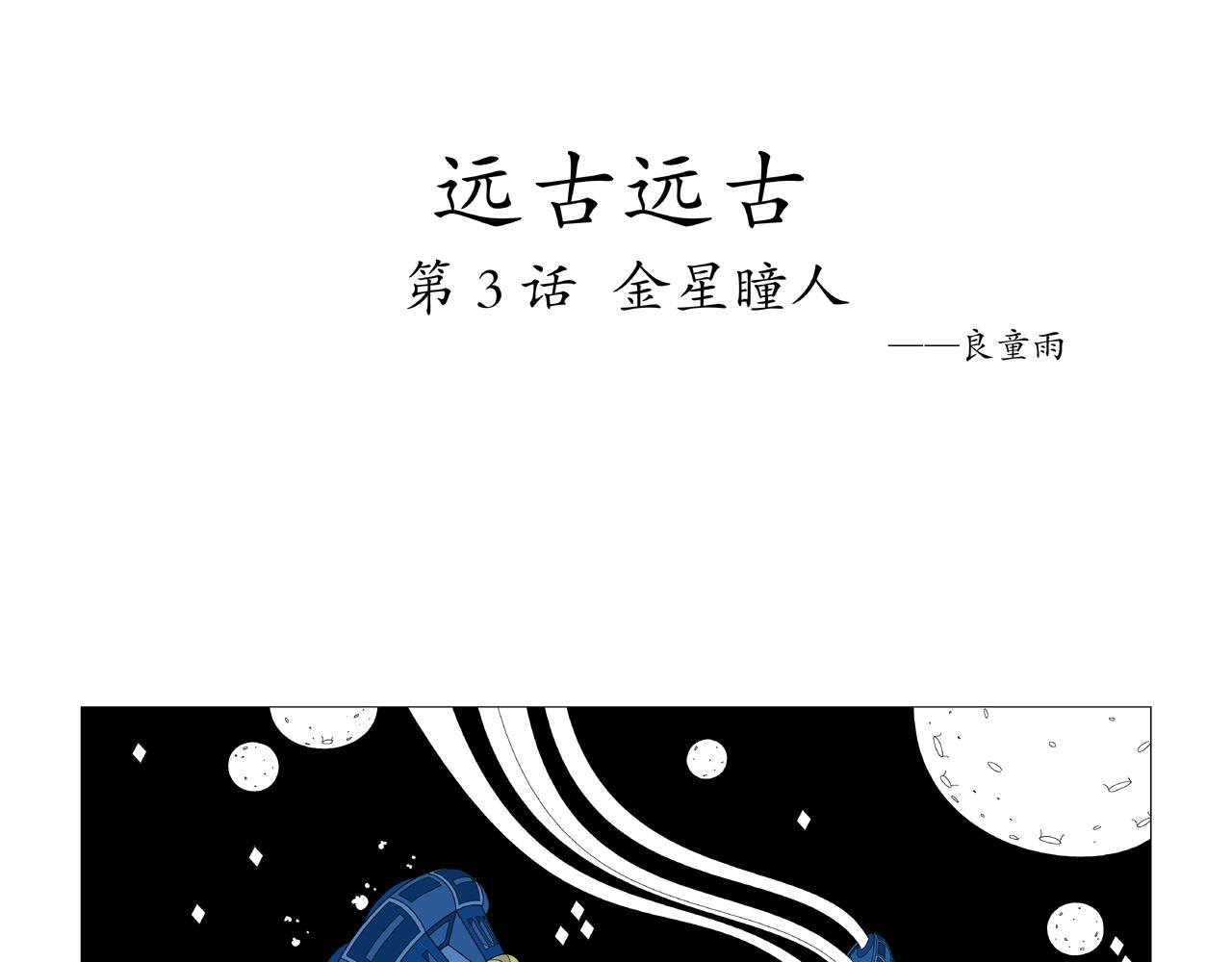 🍜《遠古遠古》 第3话  金星瞳人 第1页