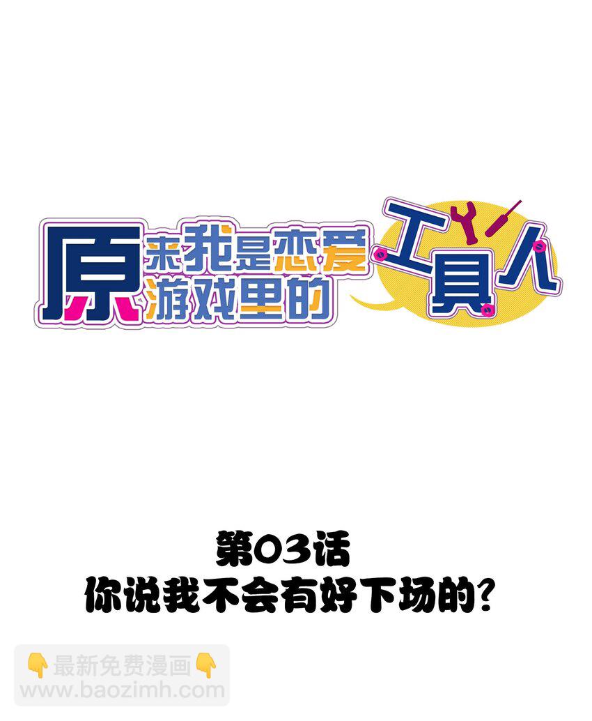 003 你说我不会有好下场的？-第3话
