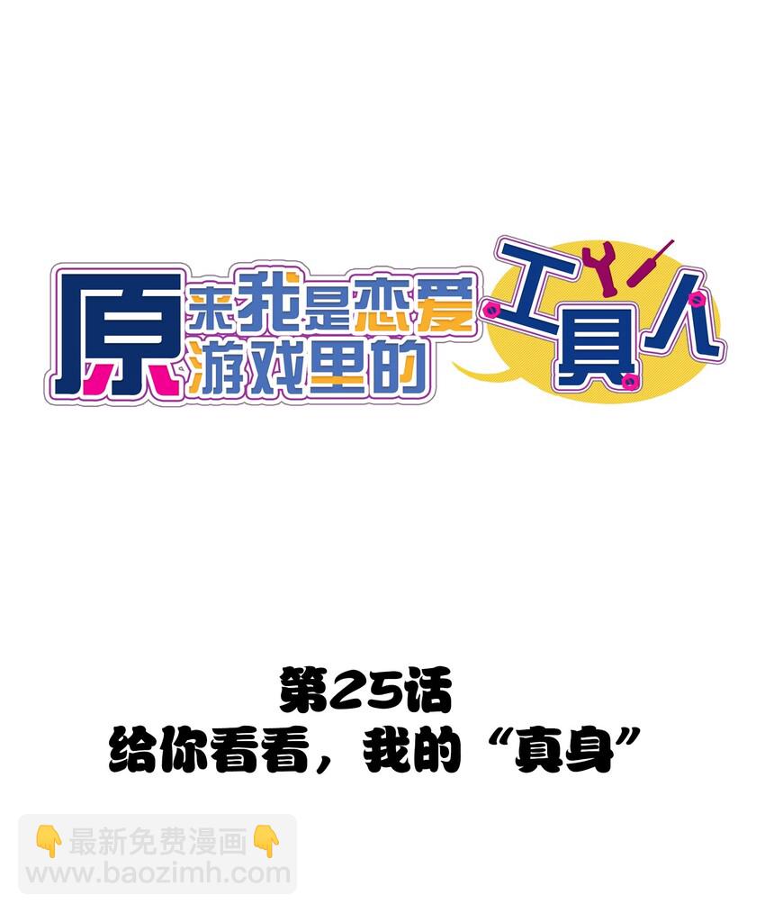 025 给你看看，我的&ldquo;真身&rdquo;(1/2)-第27话