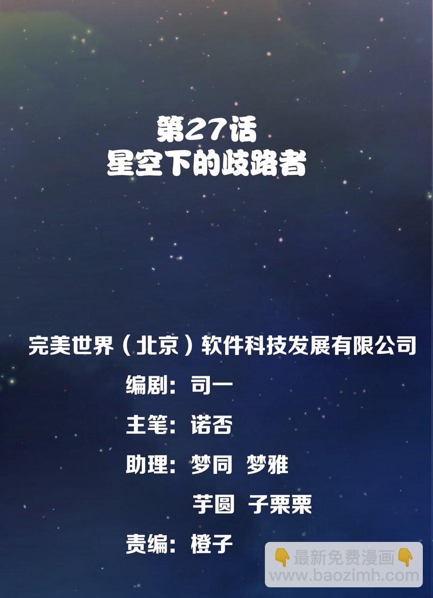 027 星空下的歧路者(1/2)-第29话