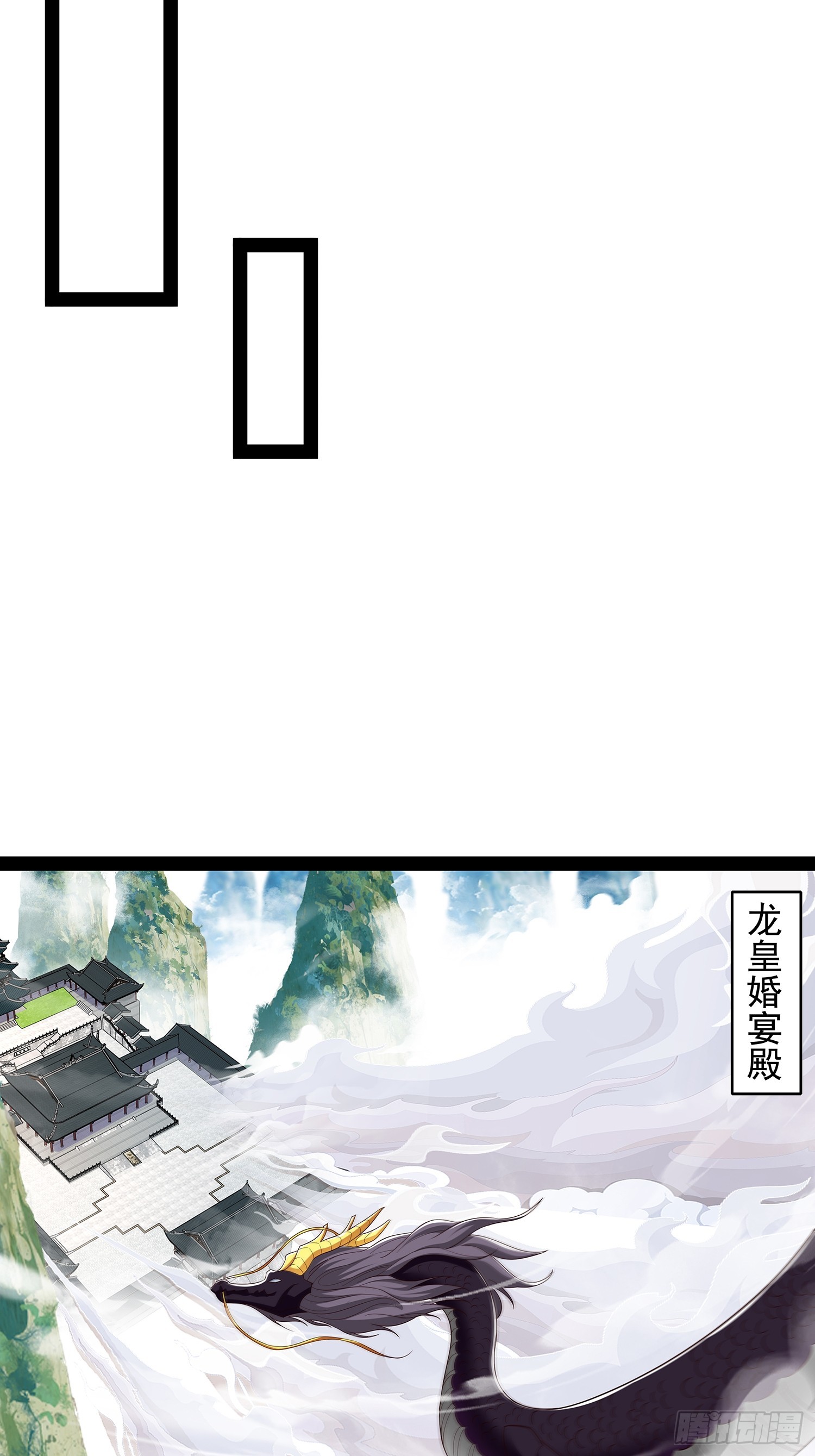 第60话 龙皇婚宴-第61话