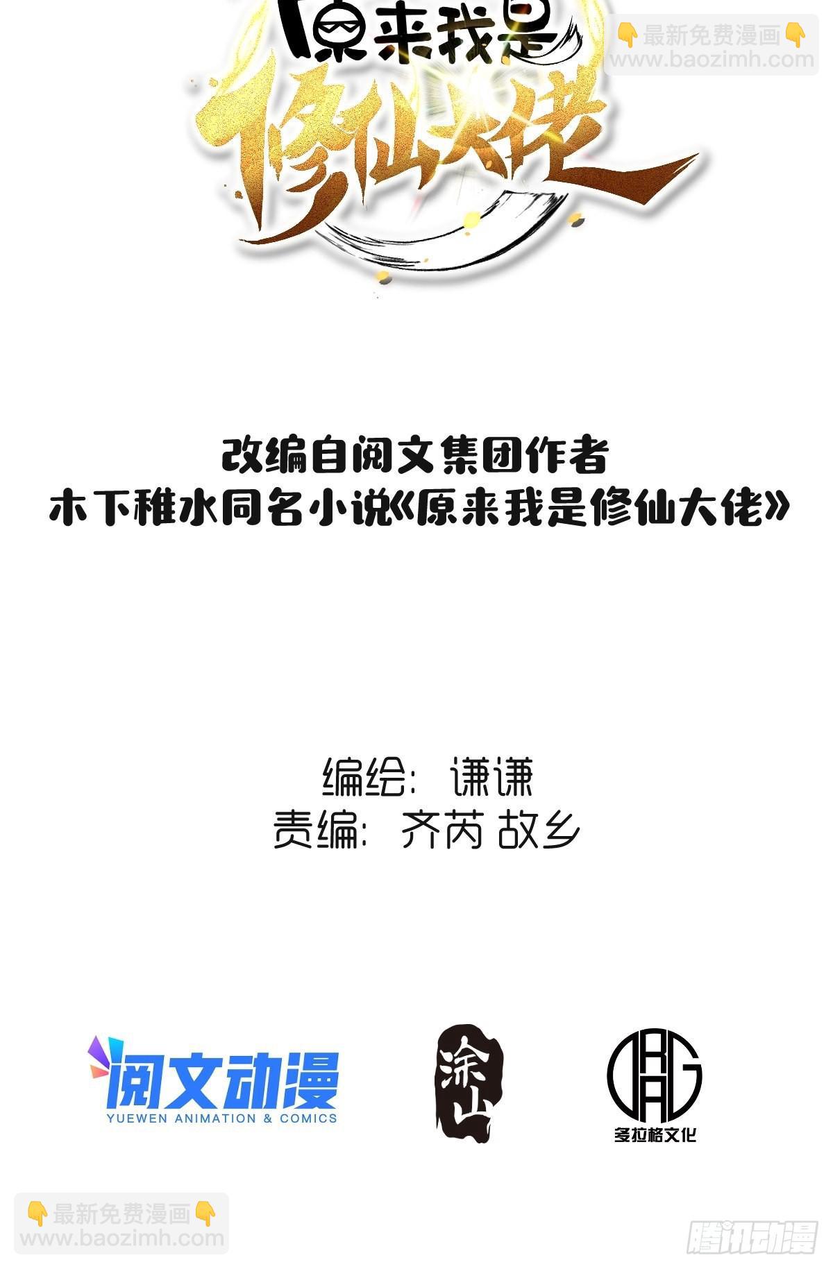 🍜原来我是修仙大佬 一百一十话 第2页