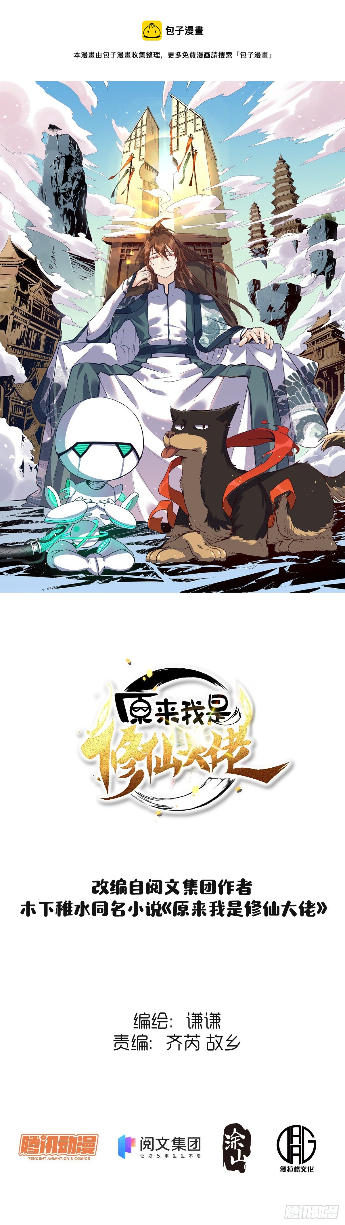 🍜原来我是修仙大佬 第十二话 第1页