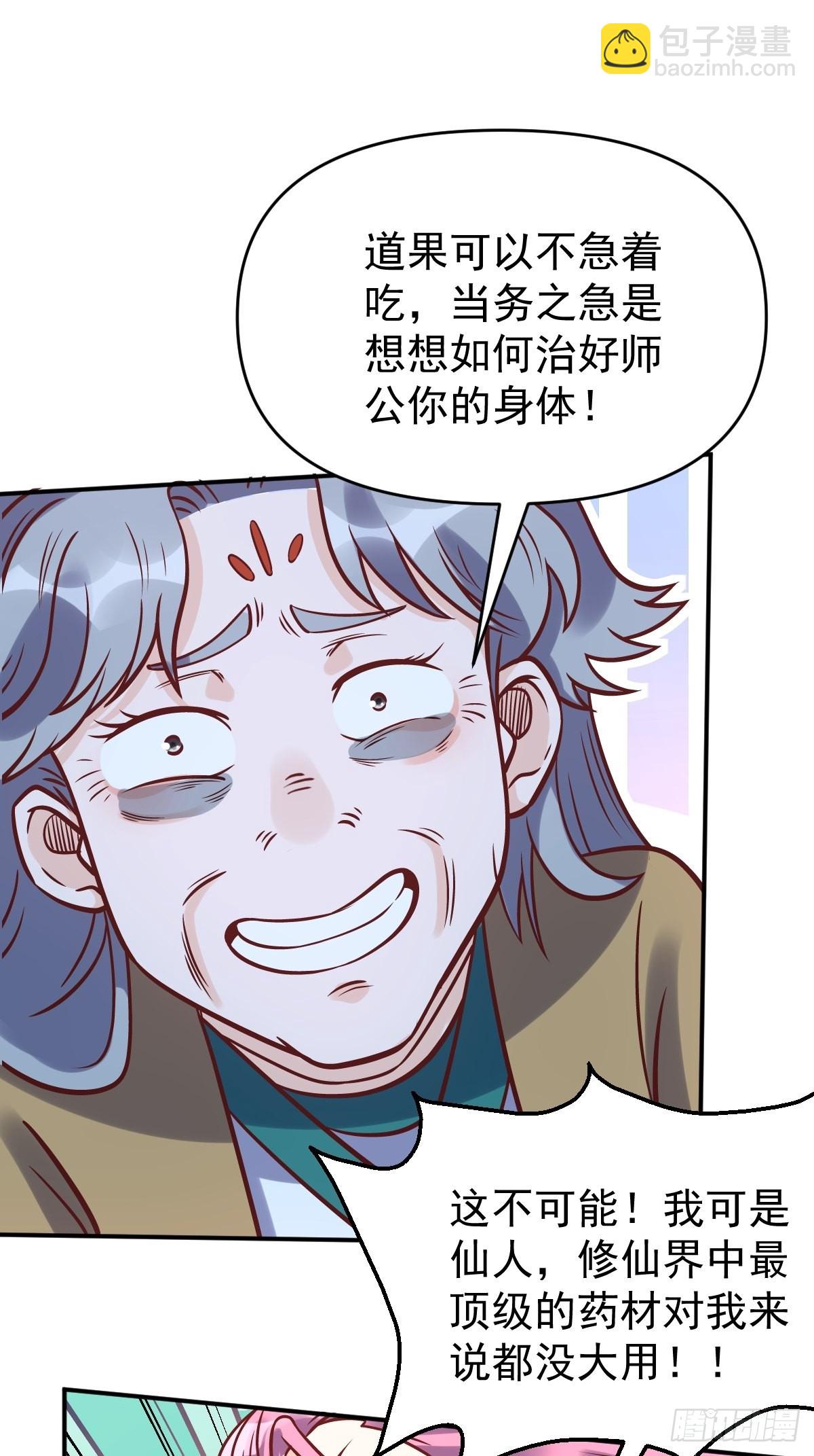 🍜原来我是修仙大佬 140话 第30页