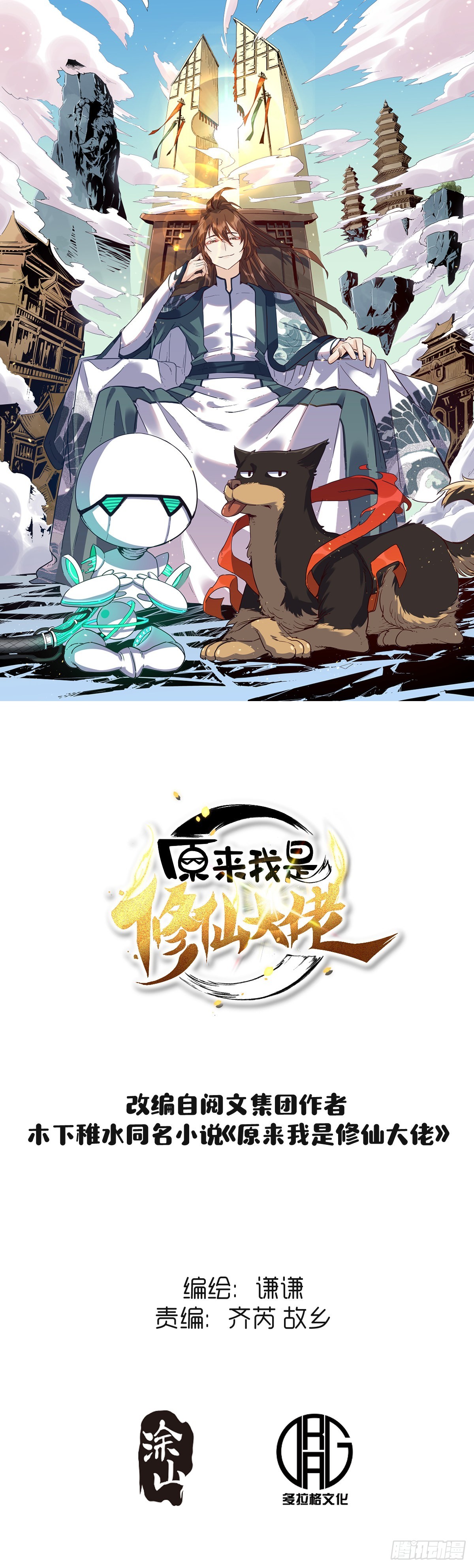 🍜原来我是修仙大佬 146话 第1页
