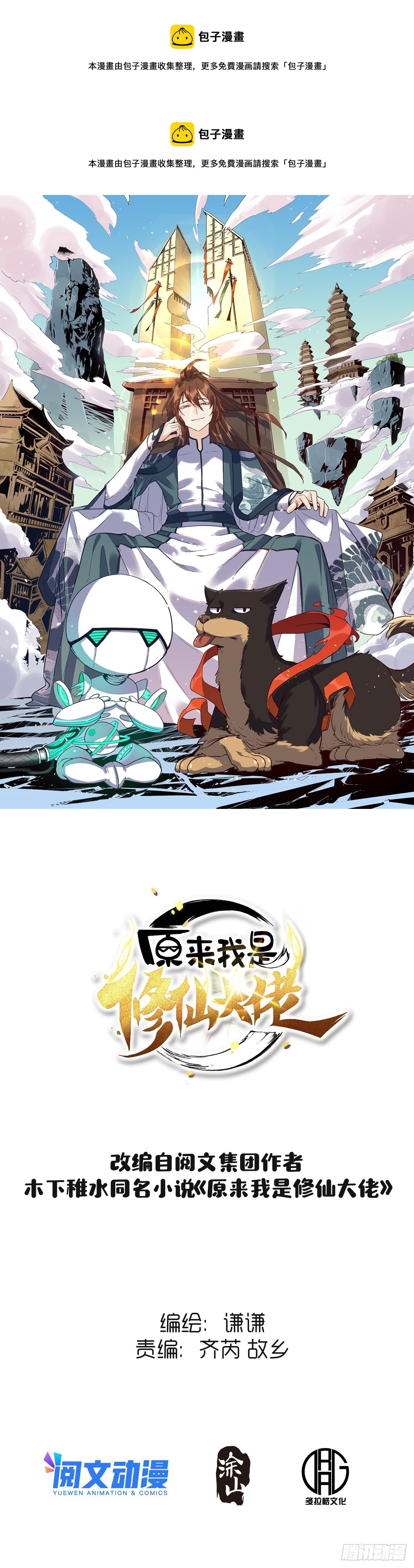 🍜原来我是修仙大佬 149话 第1页