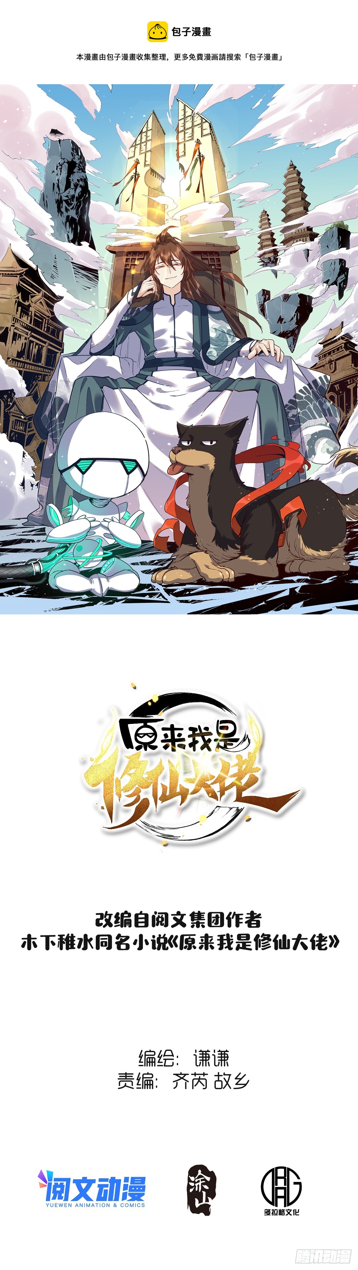 🍜原来我是修仙大佬 153话 第1页