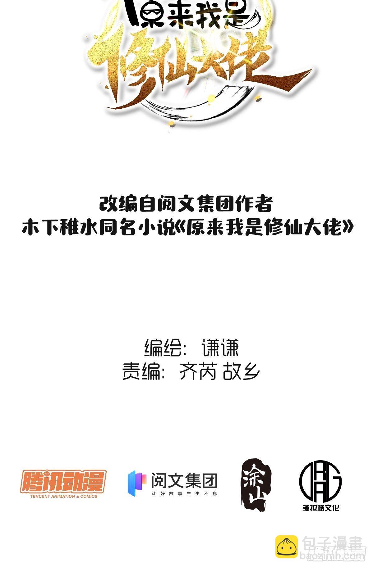 🍜原来我是修仙大佬 第十六话 第2页