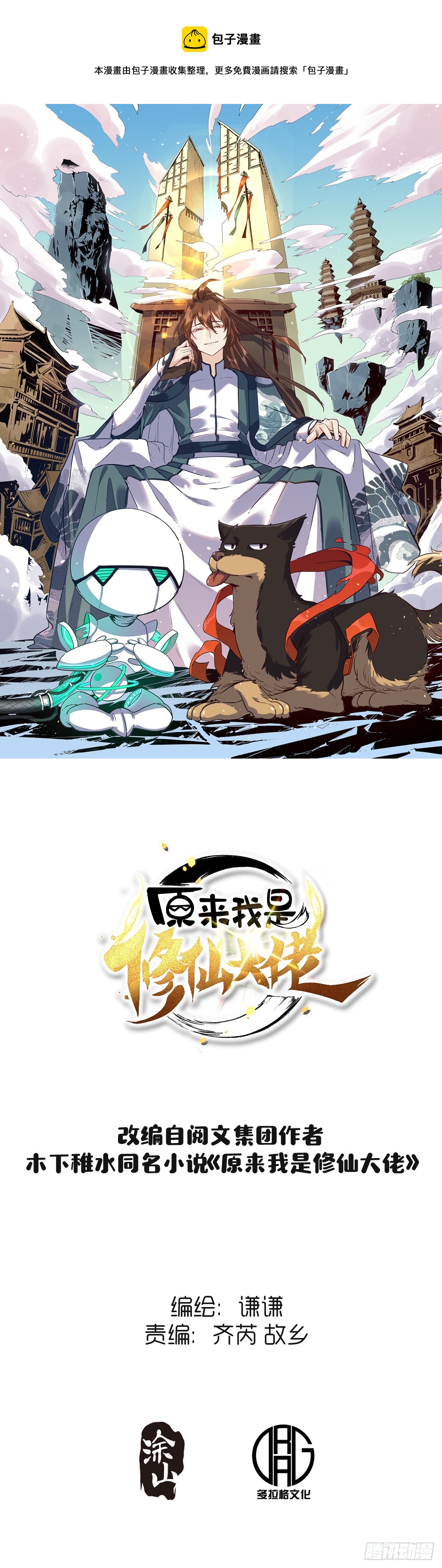 🍜原来我是修仙大佬 171话 第1页