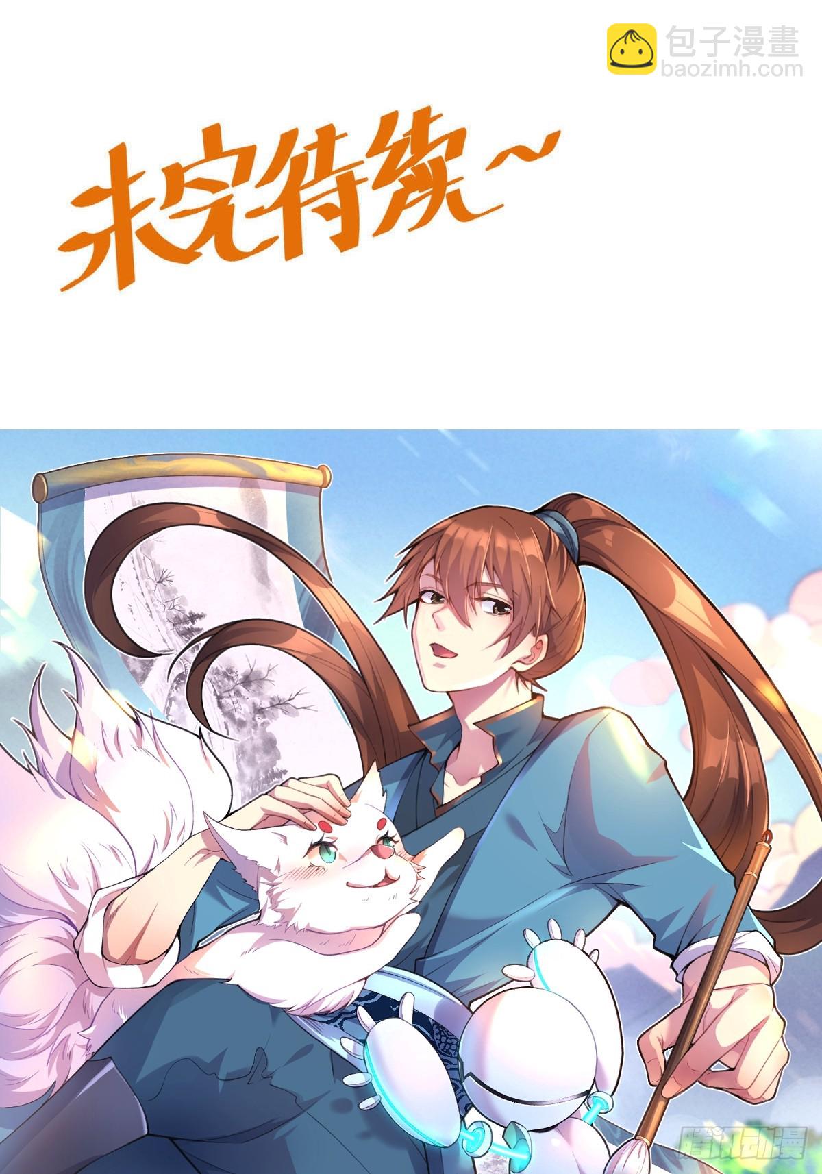 🍜原来我是修仙大佬 181话 第46页