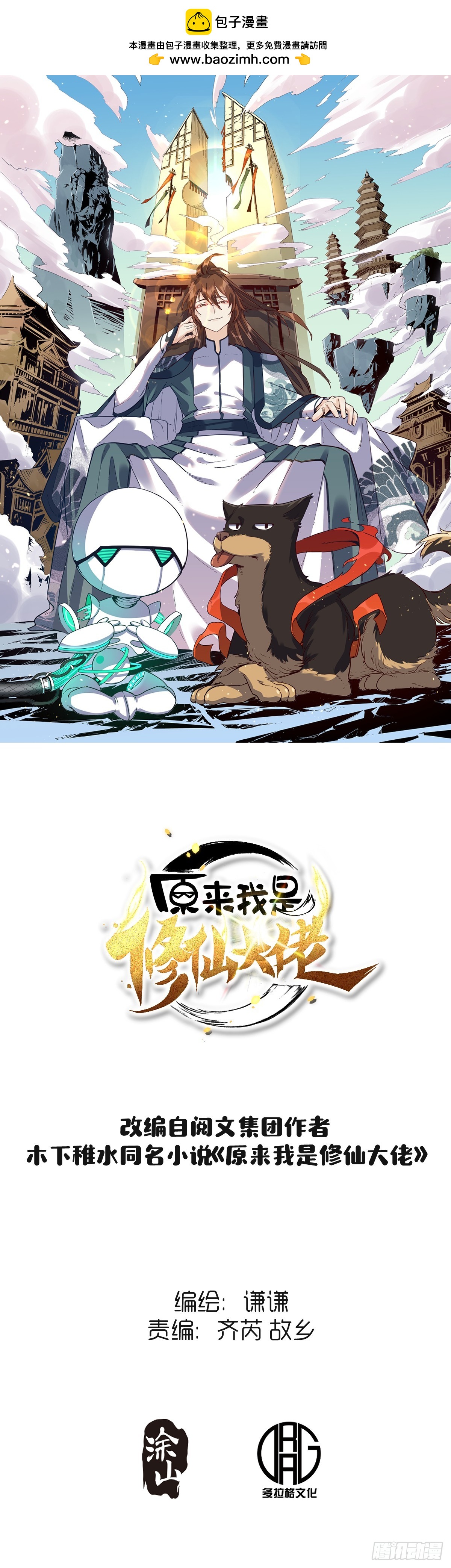 🍜原来我是修仙大佬 183话 第1页