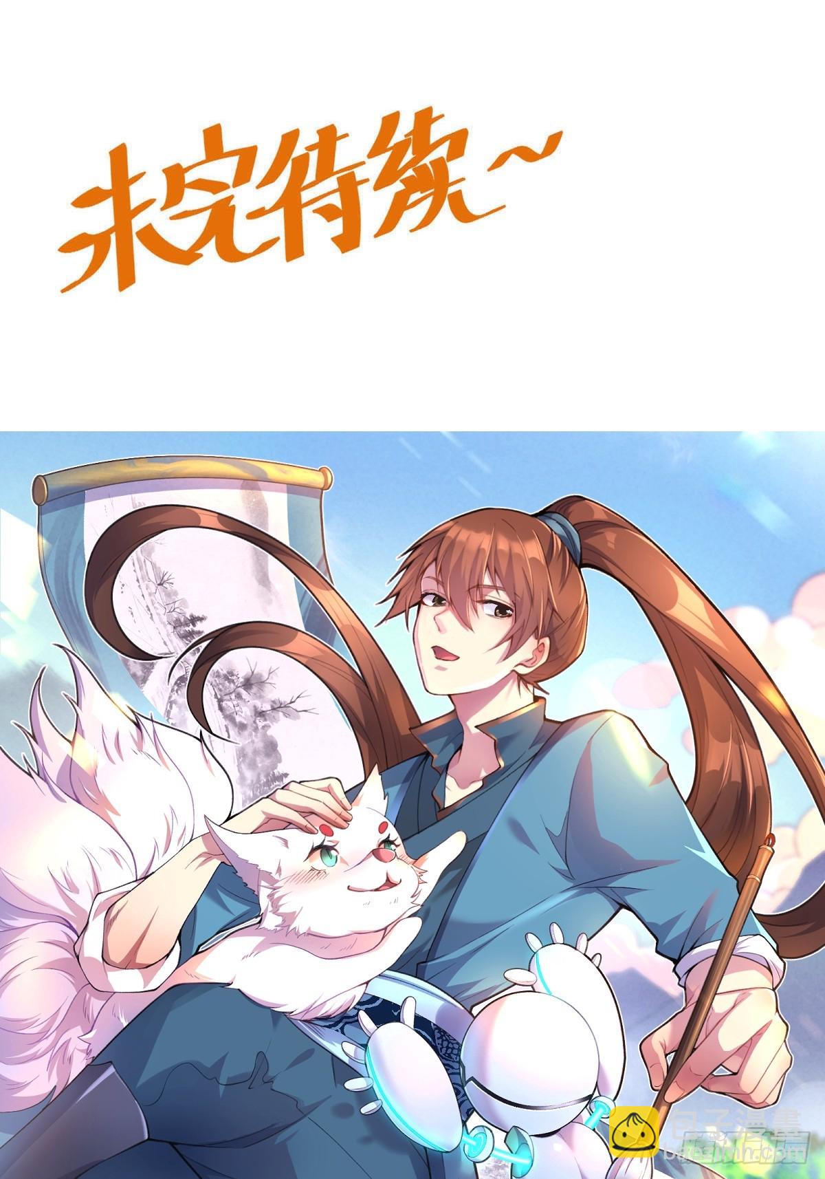 🍜原来我是修仙大佬 189话 第33页