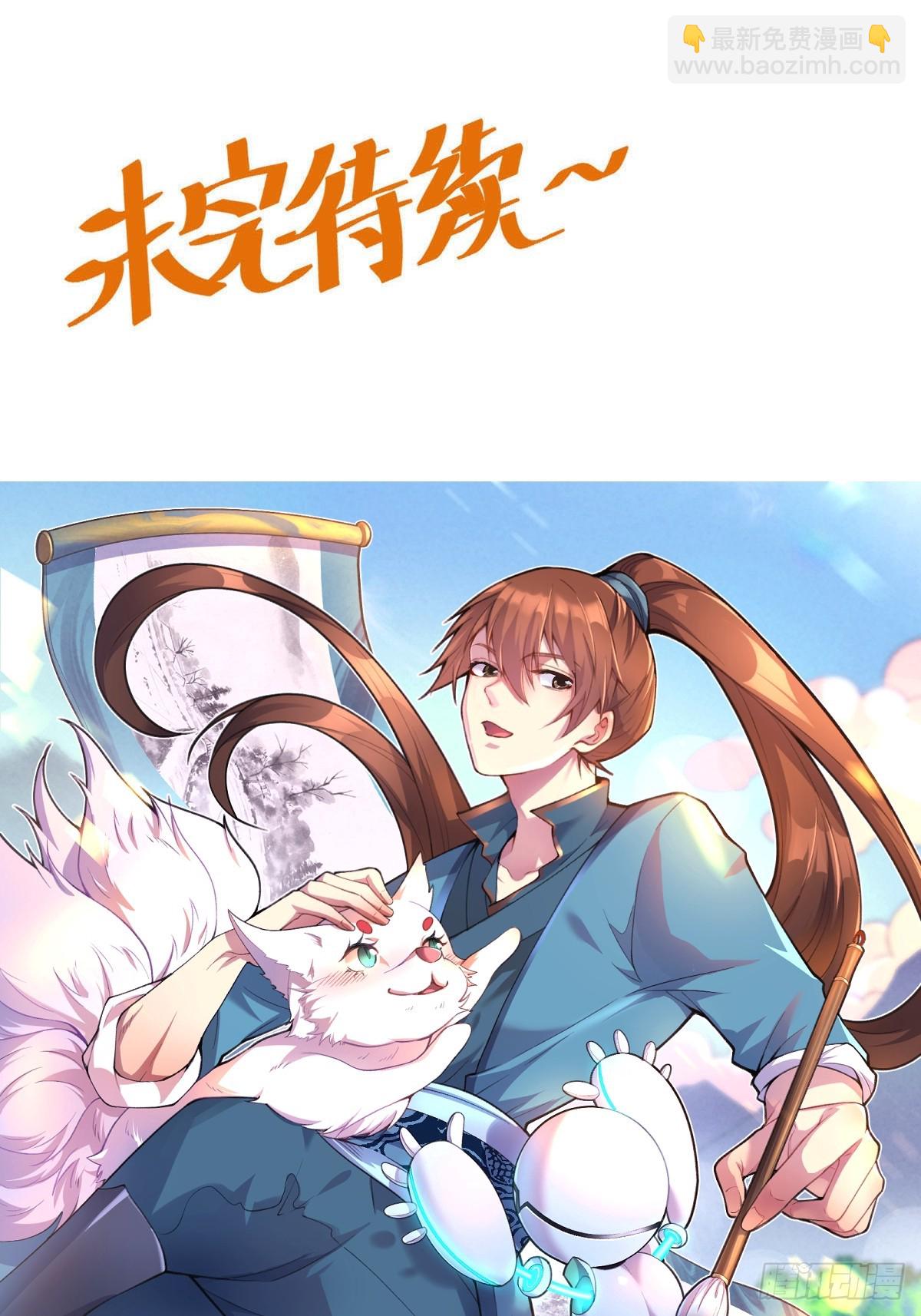 🍜原来我是修仙大佬 191话 第38页